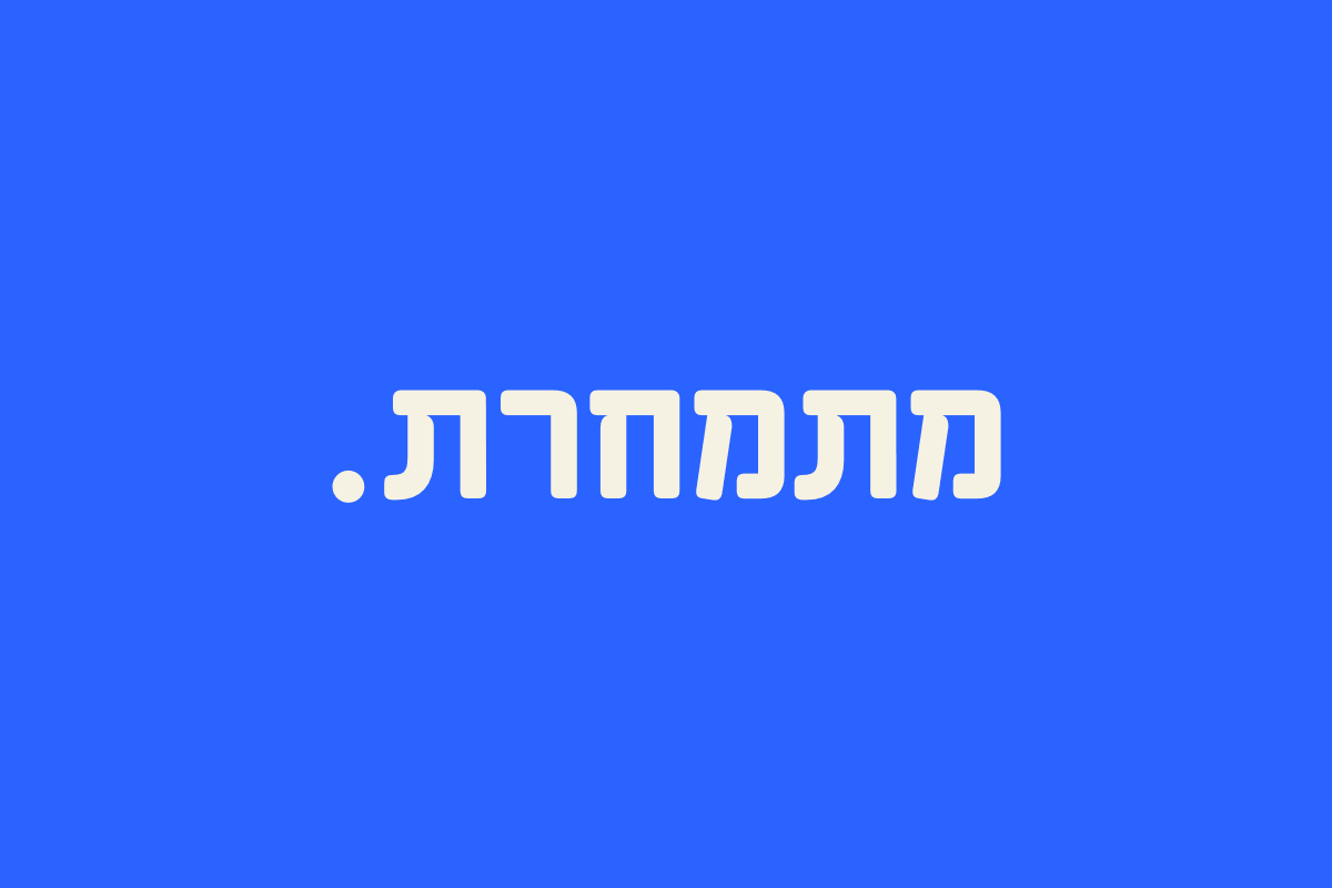 מתמחרת. מסכמת. כותבת. והיא תיקייה. העובדת הראשונה